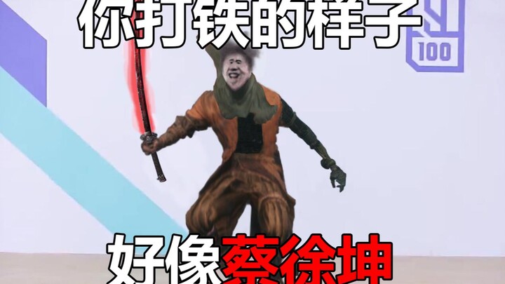 【ซือหลงกุ้ยจู้】ท่าทางตีเหล็กของคุณเหมือน "ไช่สวี่คุน" เลย