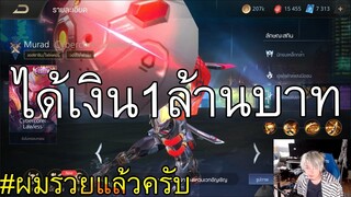 RoV: เล่นเกม ได้เงินล้าน