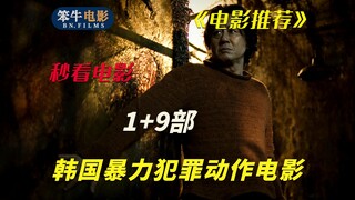 15部韩国犯罪动作电影推荐