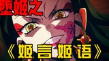 【鬼灭之刃】堕姬篇 — ⚡️姬 言 姬 语⚡️