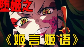 【鬼灭之刃】堕姬篇 — ⚡️姬 言 姬 语⚡️