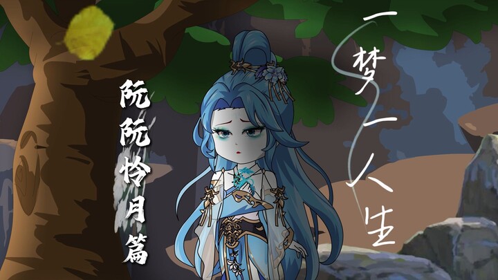 一梦一人生：阮怜月篇