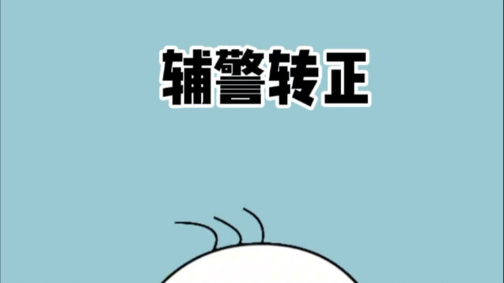 Is it really that hard for auxiliary police officers to become regular staff?