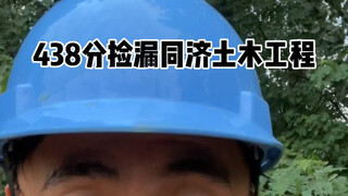 刚过二本线，捡漏同济大学土木工程