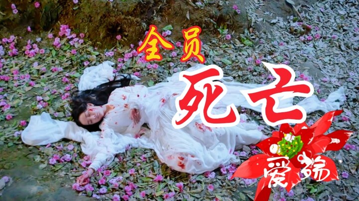 爱殇|【古装群像•全员死亡】总计43人