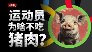 [Food Record] Why is pork a dietary taboo for athletes?