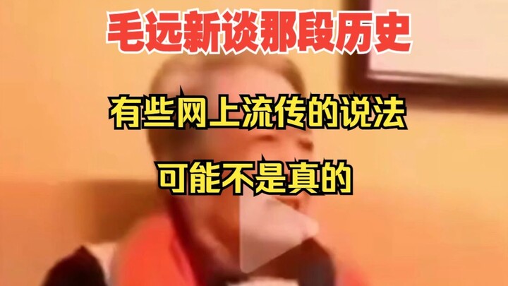 Mao Yuanxin membahas sejarah masa itu; beberapa klaim yang beredar di internet mungkin tidak benar