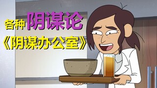 好莱坞阴谋论，“常威”教的中国功夫出现了！【阴谋办公室】第二季第二集剧情解析