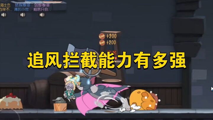 猫和老鼠手游：追风拦截能力有多强