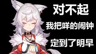【羊(狼)肉片】咩栗睡过头了，呜米很抱歉