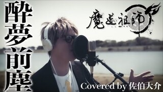 【魔道祖师动画】日语版「醉梦前尘 」佐伯大介