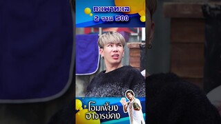 กะเพาทะเล 2 จาน 500 #workpoint23 #โอมเพี้ยงอาจารย์คง