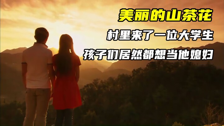 ในหมู่บ้านมีนักศึกษามาใหม่ เด็กๆ ต่างแย่งกันอยากเป็นภรรยาของเขา