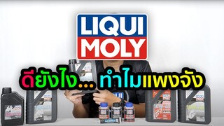 ผลิตภัณฑ์ LIQUI MOLY สำหรับมอเตอร์ไซค์ ดียังไง... ทำไมแพงจัง