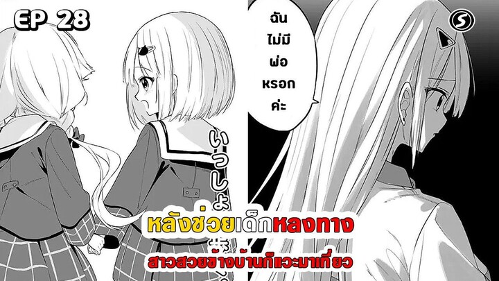 สปอยมังงะ - หลังช่วยเด็กหลงทาง สาวสวยข้างบ้านก็แวะมาเที่ยว ตอนที่ 28