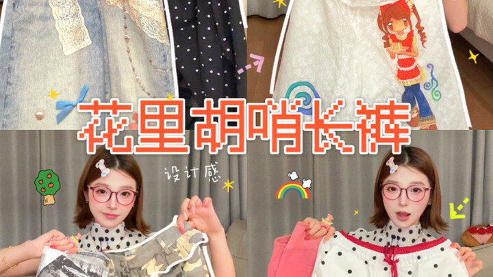 ʕ •ᴥ•ʔ Thử một chút khác biệt nào～quần dài thú vị hút mắt*