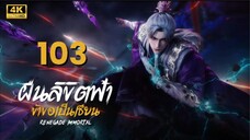 ฝืนลิขิตฟ้าข้าขอเป็นเซียน Renegade Immortal | ตอนที่ 103 ซับไทย