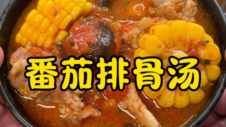 The first pork rib soup of autumn—come try this tomato and pork rib soup! It’s absolutely delicious,