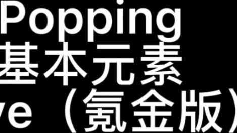 [Starting from 0] POPPING--Wave (Krypton Gold Edition) Tutorial