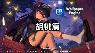 【Wallpaper】胡桃篇