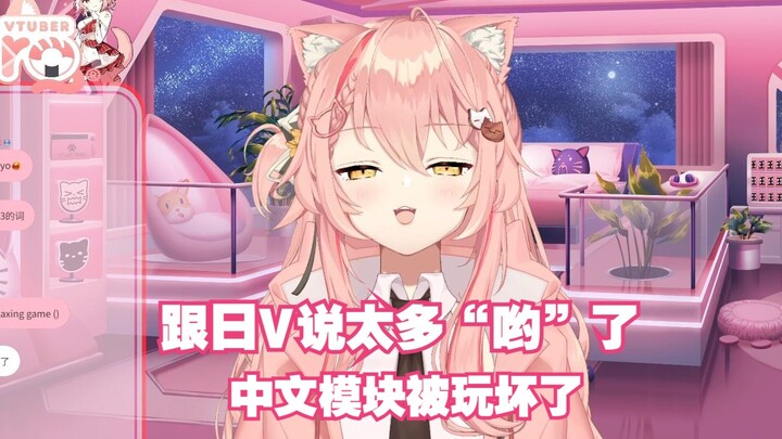 【Hiiro】语言模块被日V妹妹玩坏，每句后面被带上了“哟”