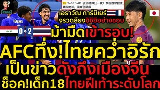 #ด่วน!AFCตะลึง!ไทยม้ามืดเข้ารอบ!คว่ำอิรัก2-0,ทุบสถิติใหม่เป็นข่าวดังถึงเมืองจีน