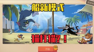 《猫和老鼠》这模式竟然可以猫打猫？