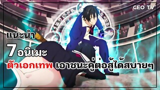 แนะนำ 7 อนิเมะ ตัวเอกเทพ ฉลาดเอาชนะคู่ต่อสู้ได้สบายๆ