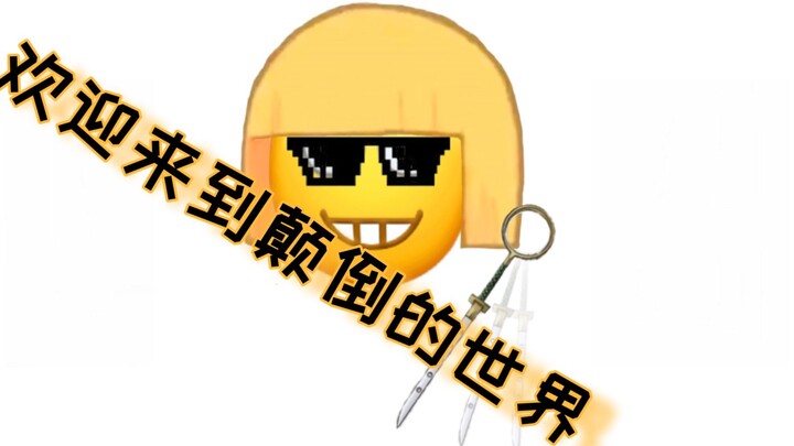 欢迎来到颠倒的世界—平子真子