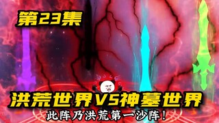 万界巅峰武道会第七场：洪荒世界VS神墓世界，高能决战！