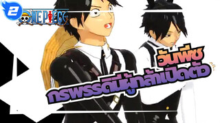 วันพีซ|โดดเด่นและมีเสน่ห์! จักรพรรดินีผู้กล้าเปิดตัว_2