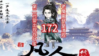 第172集《凡人修仙传》第二元婴的消息，老魔离开皇清观