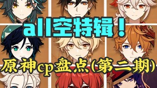 【原神/氿氿】哥哥最涩？all空人嗑生嗑死！CP分析报告第二期！（all空篇）