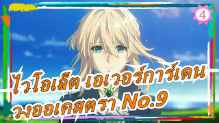 [ไวโอเล็ต เอเวอร์การ์เดน][วงออเคสตรา No.9]ซิมโฟนิก สวีท: ไวโอเล็ต เอเวอร์การ์เดน_4