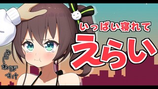 【あさ】おはようございました('ω')【ホロライブ/夏色まつり】