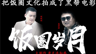 燃烧经费大电影《饭 圈 岁 月 》