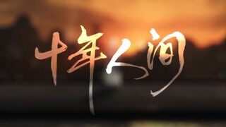 【天涯明月刀OL】《十年人间》帝老大（释无极）个人纪念