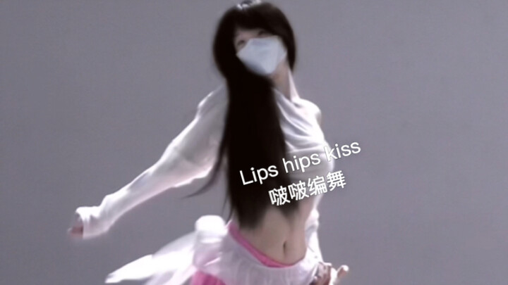 ริมฝีปาก สะโพก จูบ | ท่าเต้นอ่อนโยน สวยหวานละมุน～