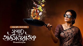 Super Housewife | New Tamil Movie Bangla Dubbed | South Indian Cinema Full HD | Bango bd