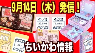 【ちいかわ】ちいかわ郵便局ネットストアで買える日付印など〜ちいかわグッズ情報です！ちい活にお役立てくださ〜い！