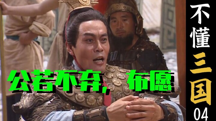【三国演义】为了高官厚禄吕布竟杀害义父在认国贼做父