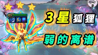 3星狐狸-史上最弱3星4费？