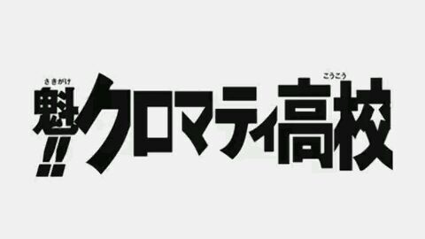 Cromartie High School episode 18 eng sub