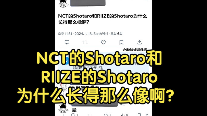 【กระทู้ฮิตทวิตเตอร์】โชทาโร่แห่ง NCT กับ โชทาโร่แห่ง RIIZE ทำไมหน้าเหมือนกันจัง?