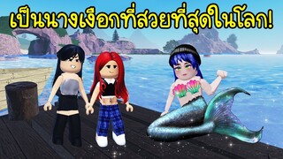 เมื่อเรากลายเป็นนางเงือกที่สวยที่สุดในโลก..จนเพื่อนอิจฉา! | Roblox 🧜‍♀️ Mermaid Nature