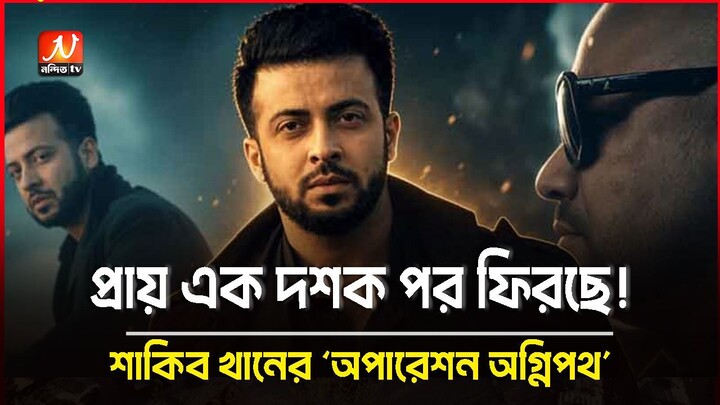 প্রায় এক দশক পর ফিরছে শাকিব খানের ‘অপারেশন অগ্নিপথ’ | Shakib Khan | Nondito TV