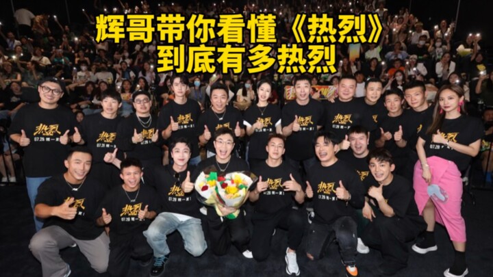辉哥带你看《热烈》到底有多热烈