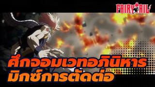 [ศึกจอมเวทอภินิหาร]มิกซ์การตัดต่อ