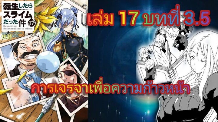 การเจรจาเพื่อความก้าวหน้า (เกิดใหม่ทั้งทีก็เป็นสไลม์ไปซะแล้ว )เล่ม 17 บทที่ 3.5