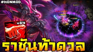 HoN(MOD) - Kane ราชันท้าดวลแห่งเกม!! ถ้าเป็นเรื่องดวลตัวต่อตัวบอกเลยเขากินขาด!!